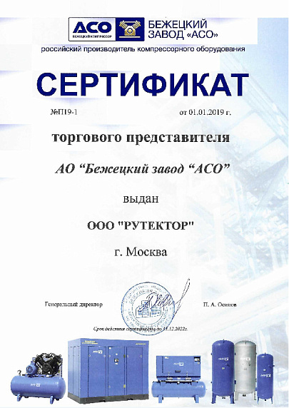 Сертификат торгового представителя Бежецкий АСО